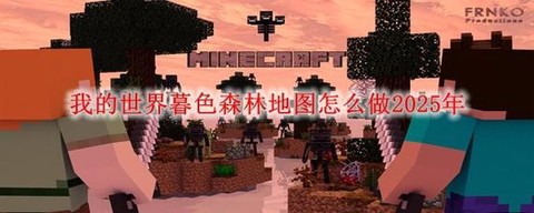 我的世界手机版怎么去暮色[图2]