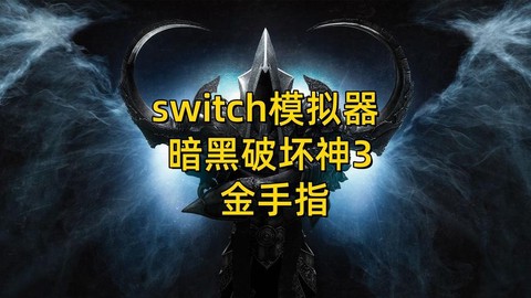 switch怎么下载暗黑破坏神[图2]