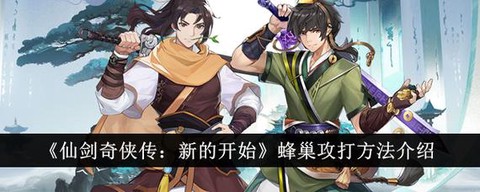 仙剑奇侠传蜂巢怎么合成[图2]