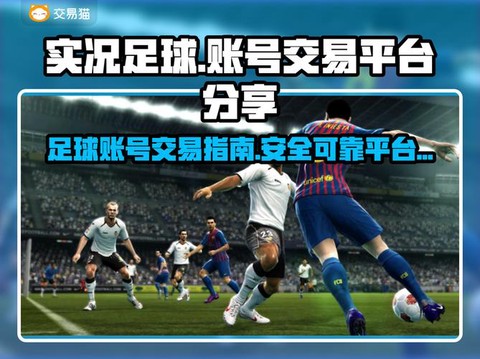 实况足球交易怎么用[图1]