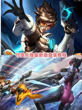 手机上如何玩守望先锋[图1]