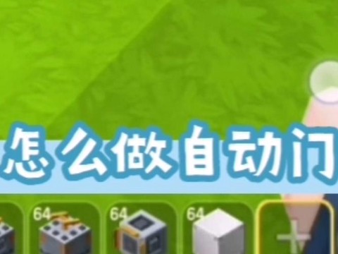 迷你世界怎么做拉门[图1]
