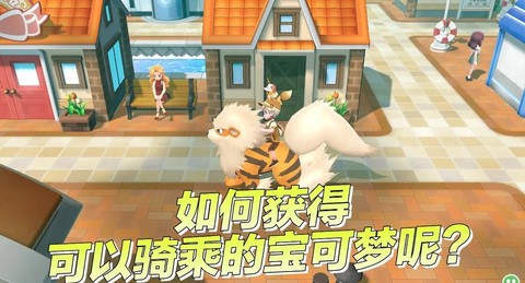 宝可梦伊布怎么骑宝可梦[图1]