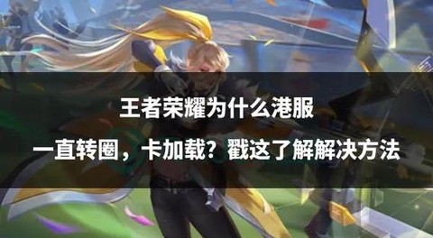 王者荣耀为什么加载慢[图1]