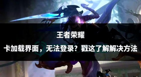 王者荣耀为什么加载慢[图2]