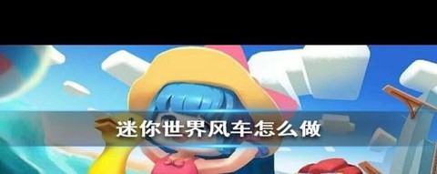 迷你世界怎么样做风车[图2]