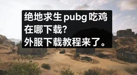 绝地求生亚服怎么下载手机版[图2]