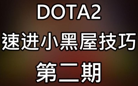 dota2小黑屋怎么进[图1]
