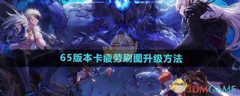 dnf疲劳值怎么恢复[图1]