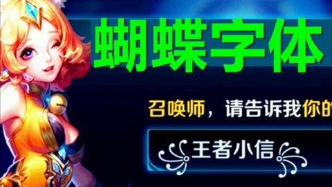 王者荣耀怎么打蝴蝶字[图1]