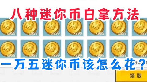 迷你世界怎么拿迷你币[图2]