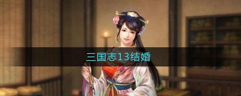 三国志13怎么娶老婆[图1]