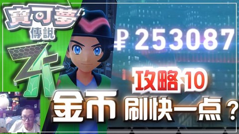 口袋妖怪vs金币怎么刷[图2]