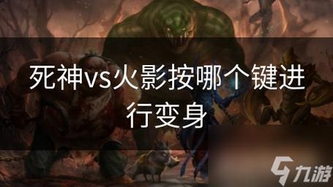 死神vs火影怎么进化[图1]